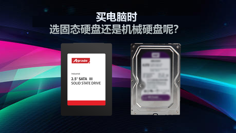 買電腦時，選固態硬盤還是機械硬盤呢？