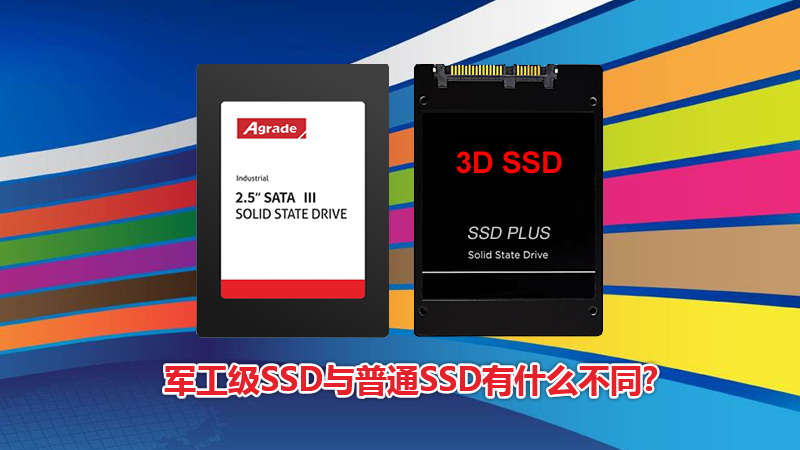 軍工級SSD與普通SSD有什么區別？