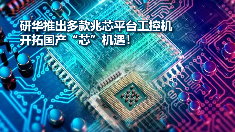 研華推出多款兆芯平臺(tái)工控機(jī)，開拓國產(chǎn)“芯”機(jī)遇！