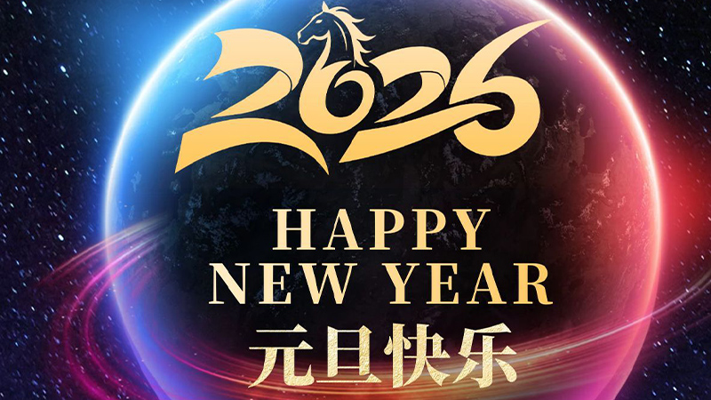 2026元旦快樂！一元復始，萬象更新
