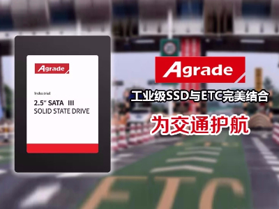工業(yè)級SSD在高速公路ETC收費(fèi)系統(tǒng)中的應(yīng)用