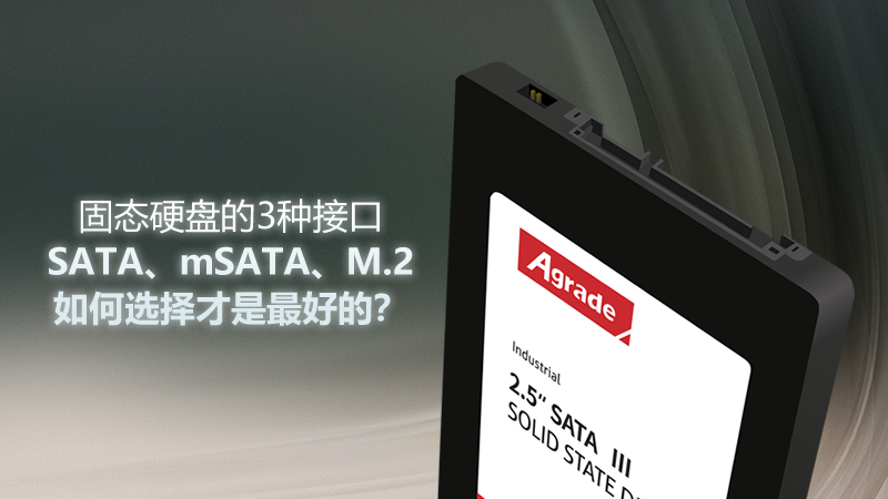 固態硬盤的3種接口——SATA、mSATA、M.2，如何選擇才是最好的？