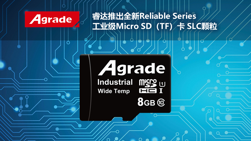Agrade睿達(dá)推出全新Reliable Series工業(yè)級(jí)Micro SD（TF）卡 SLC顆粒