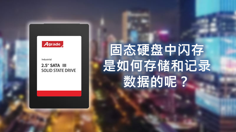 固態(tài)硬盤中閃存是如何存儲和記錄數(shù)據(jù)的呢？