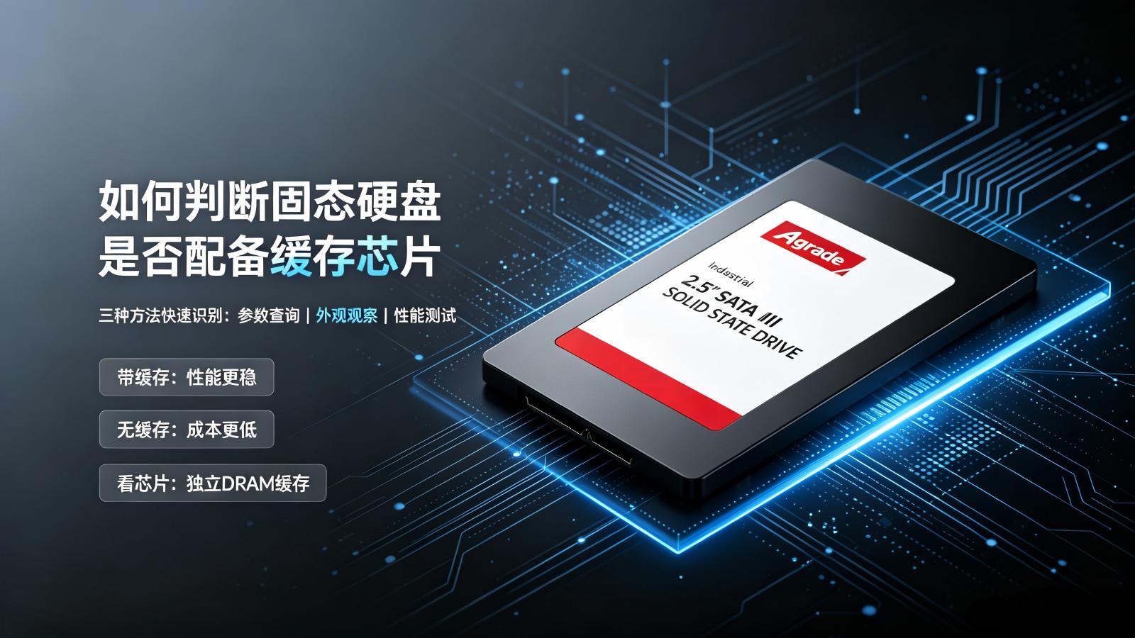 固態(tài)硬盤是否配備了緩存芯片?怎么判斷？