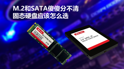 M.2和SATA傻傻分不清，固態硬盤應該怎么選