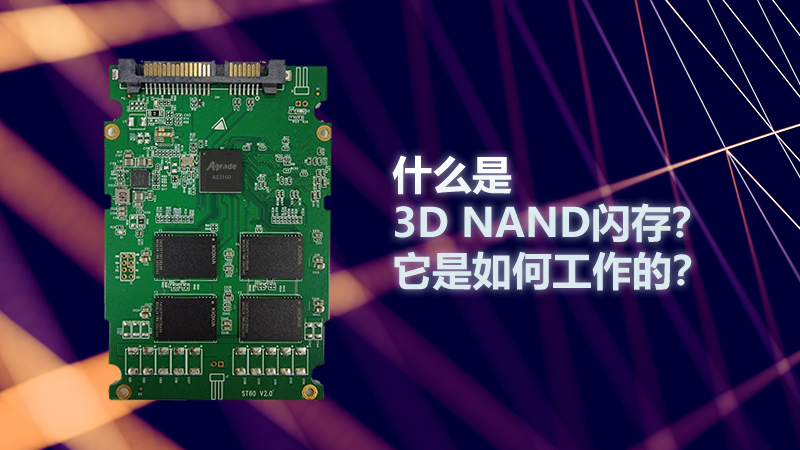 什么是3D NAND閃存？它是如何工作的？