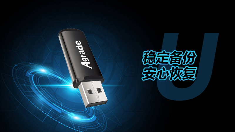 穩(wěn)定備份，安心恢復(fù) — 工業(yè)級U盤，數(shù)據(jù)守護專家