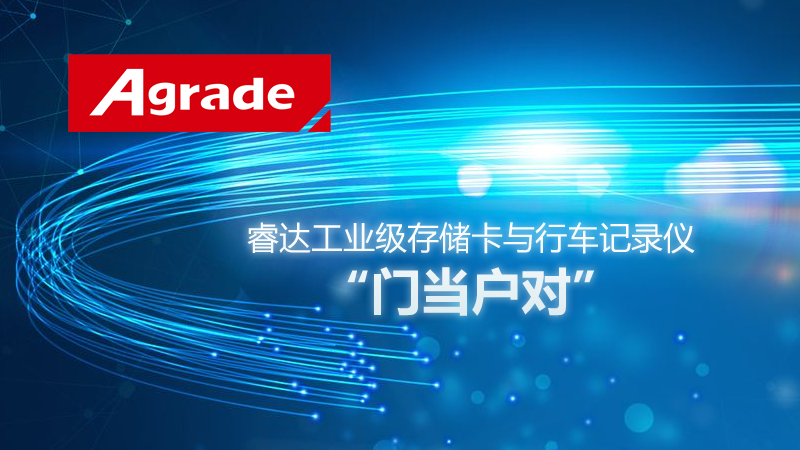 Agrade睿達(dá)工業(yè)級存儲卡與行車記錄儀的“門當(dāng)戶對”