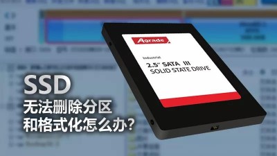 SSD無法刪除分區和格式化，怎么辦？