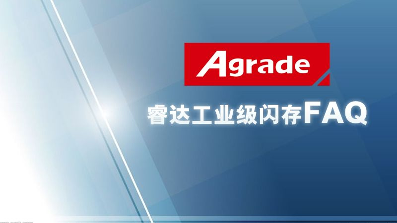 Agrade睿達(dá)工業(yè)級閃存FAQ