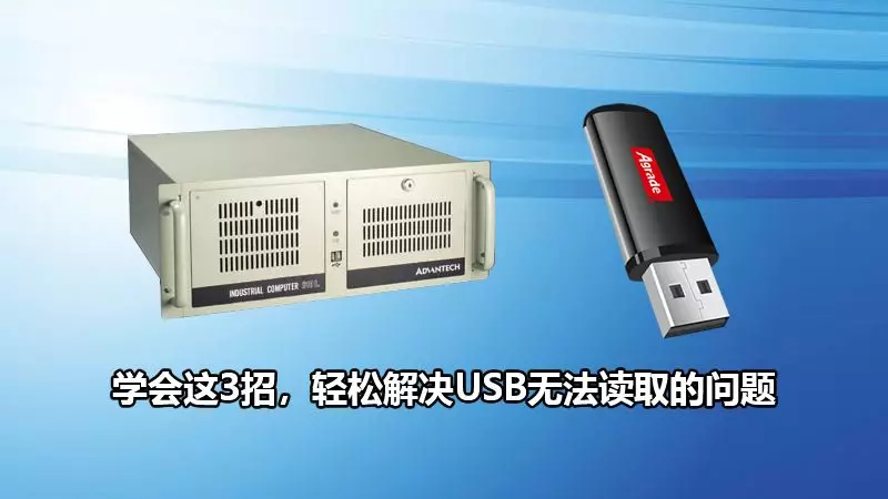 U盤插入電腦讀不出來？學會這3招，輕松解決USB無法讀取的問題