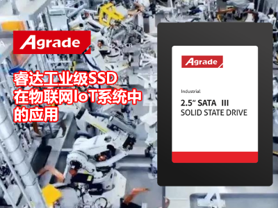 Agrade睿達(dá)工業(yè)級(jí)SSD在物聯(lián)網(wǎng)IoT系統(tǒng)中的應(yīng)用
