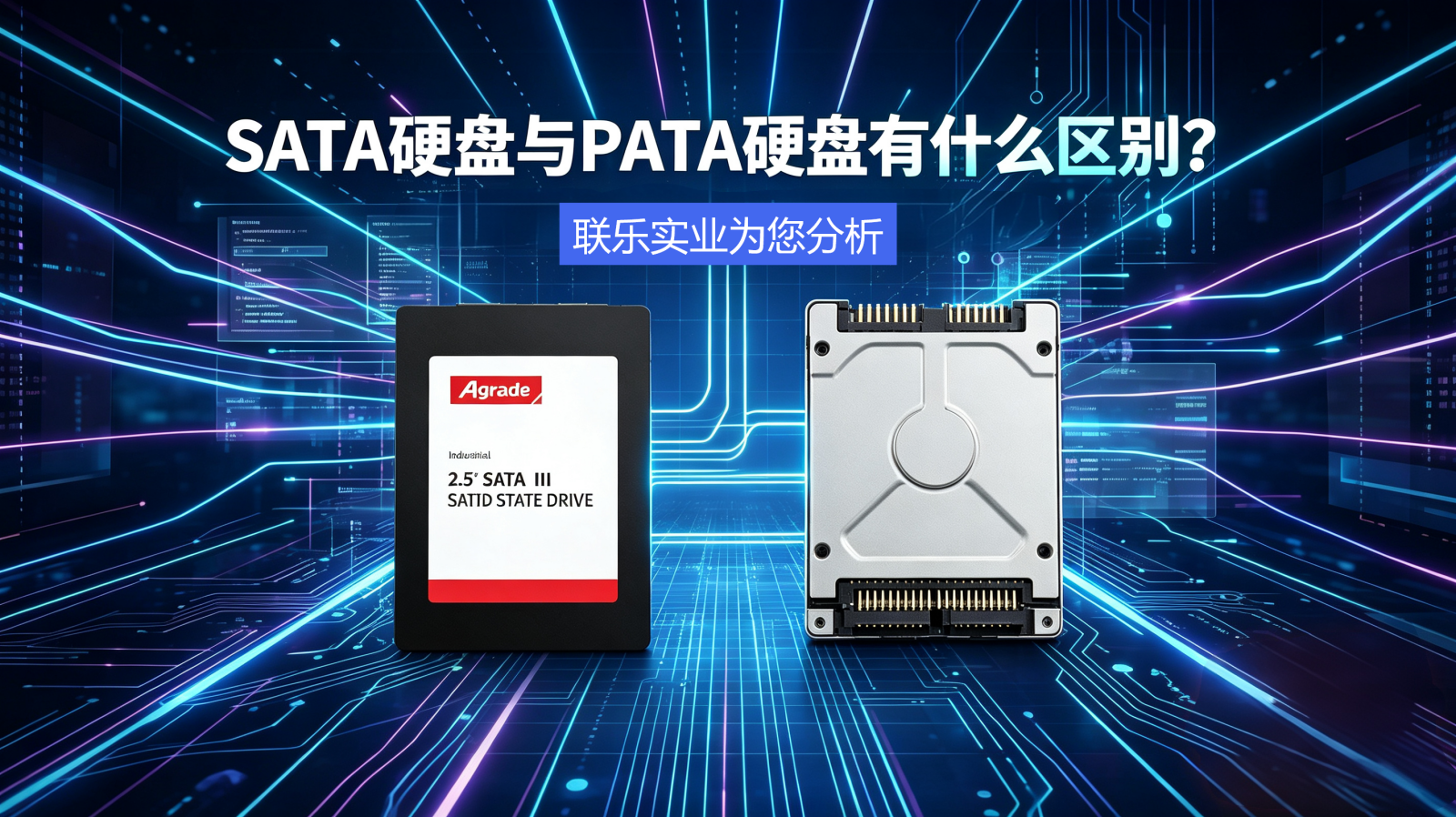 SATA硬盤與PATA硬盤有什么區(qū)別?