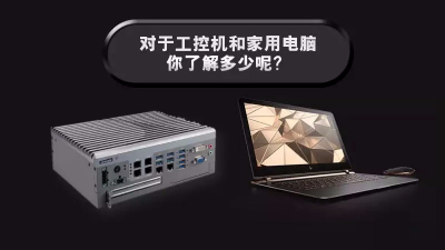 對于工控機和家用電腦，你了解多少呢？