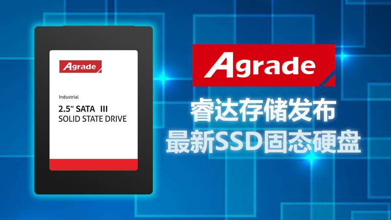 工業(yè)級MLC SSD，睿達(dá)存儲發(fā)布最新SSD固態(tài)硬盤
