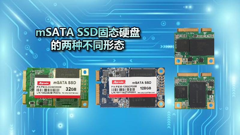 mSATA SSD固態(tài)硬盤的兩種不同形態(tài)，該如何選擇？