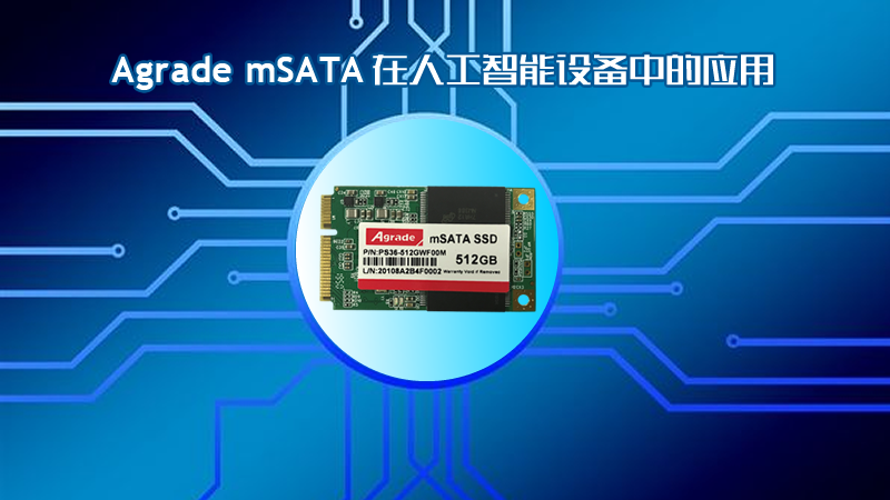 Agrade mSATA在人工智能中的應(yīng)用