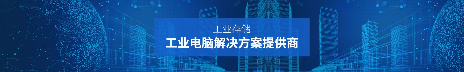 聯(lián)樂實業(yè)-工業(yè)存儲、工業(yè)電腦解決方案提供商