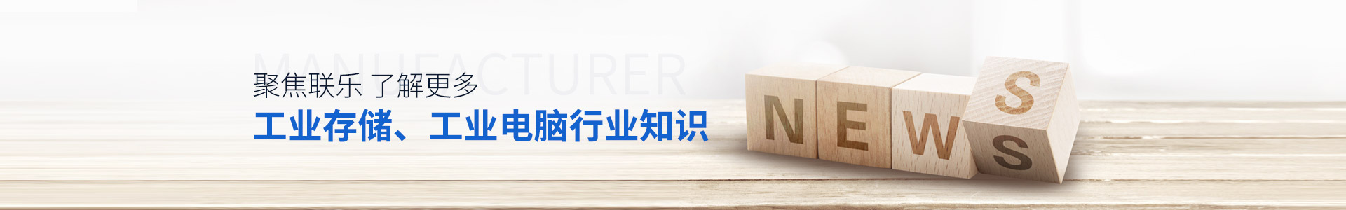 聯樂實業-聚焦聯樂，了解更多工業存儲、工業電腦行業知識