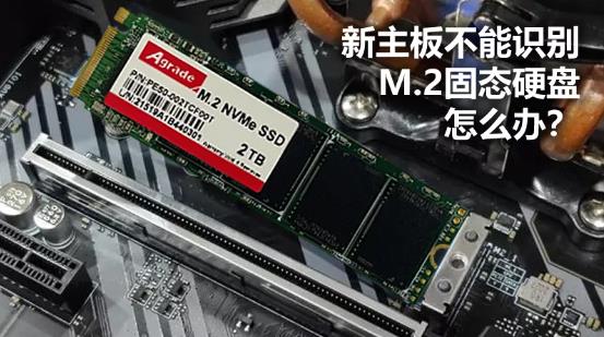 新主板不能識(shí)別M.2固態(tài)硬盤怎么辦？
