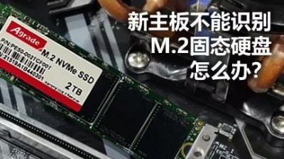 新主板不能識別M.2固態(tài)硬盤怎么辦？