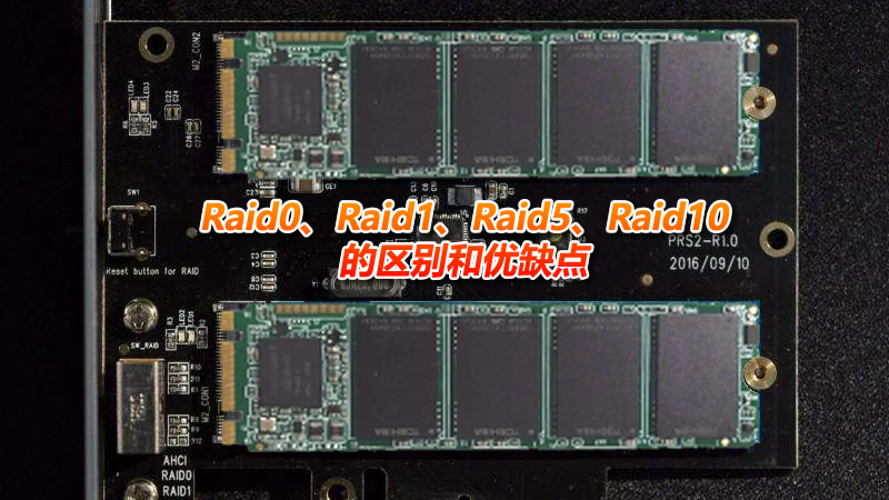 Raid0、Raid1、Raid5、Raid10的區(qū)別和優(yōu)缺點
