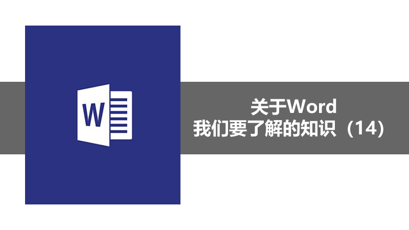 聯(lián)樂小課堂 關(guān)于Word我們要了解的知識（14）