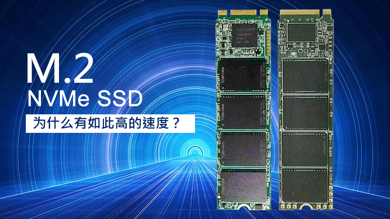 M.2 NVMe SSD為什么有如此高的速度？