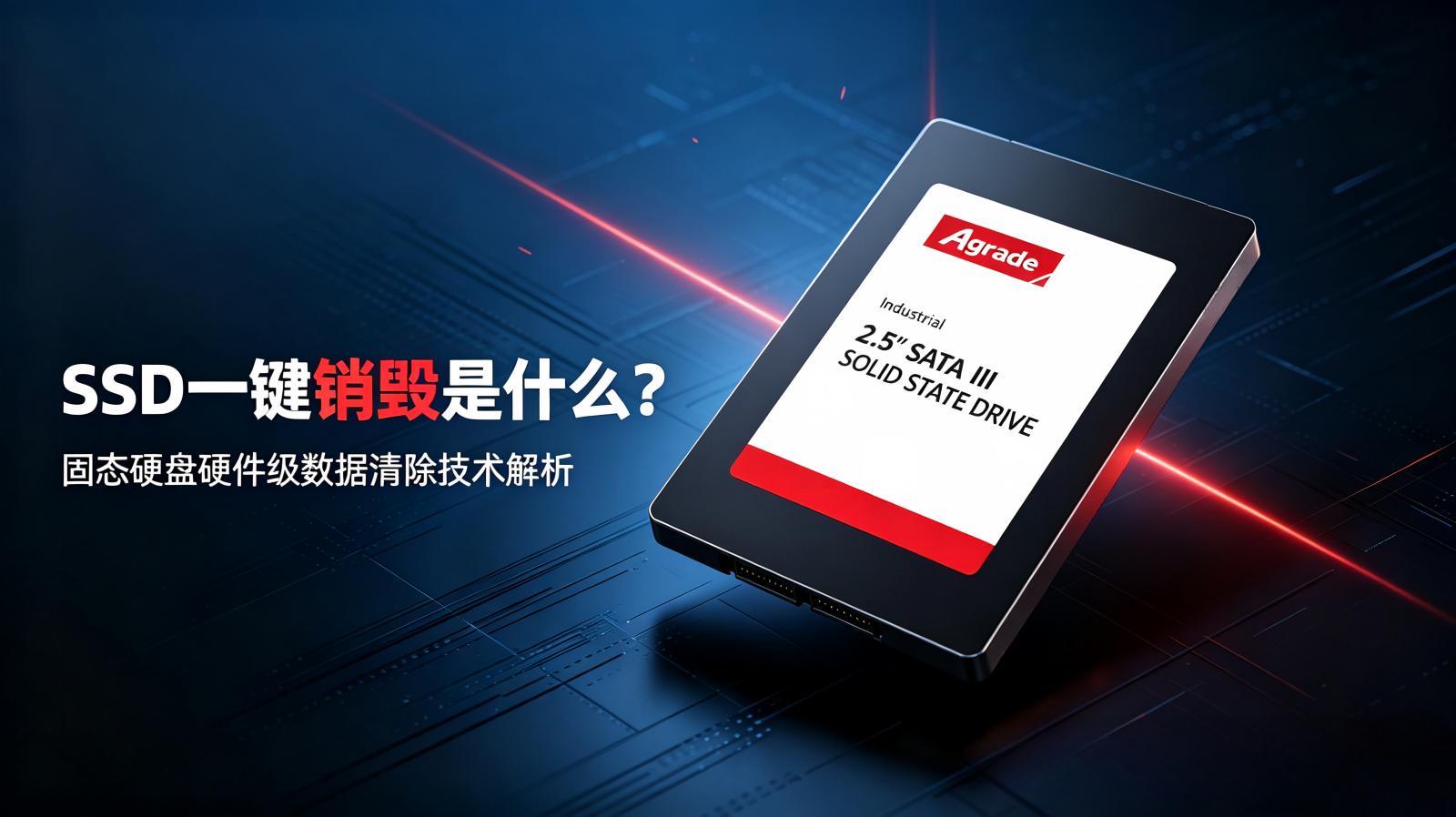 SSD一鍵銷毀是什么?詳解固態(tài)硬盤一鍵銷毀技術(shù)原理